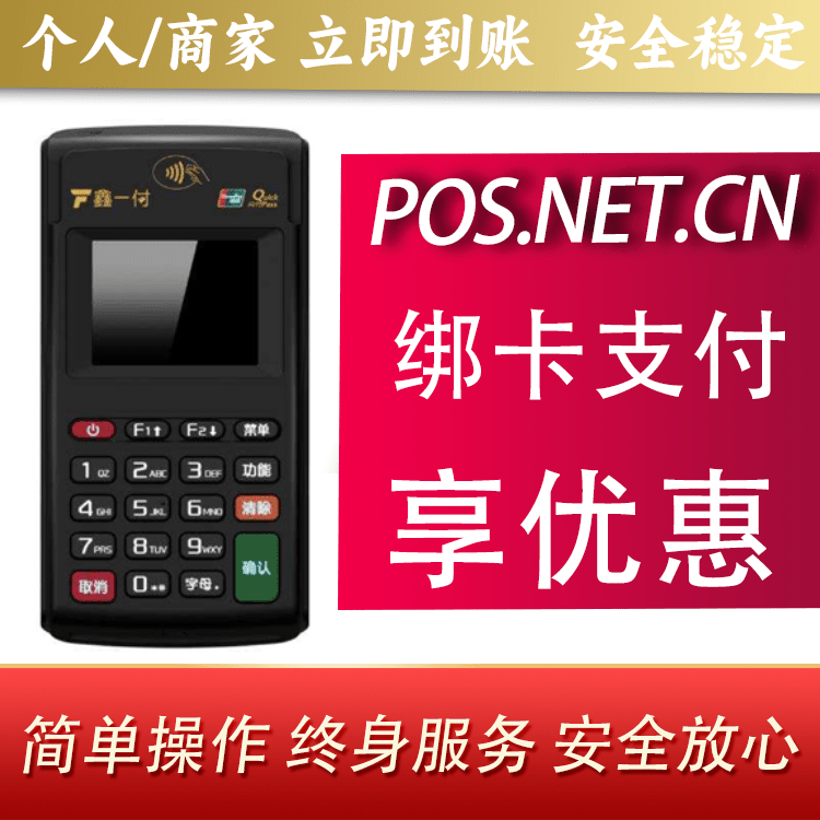 保定鑫一付电签POS机