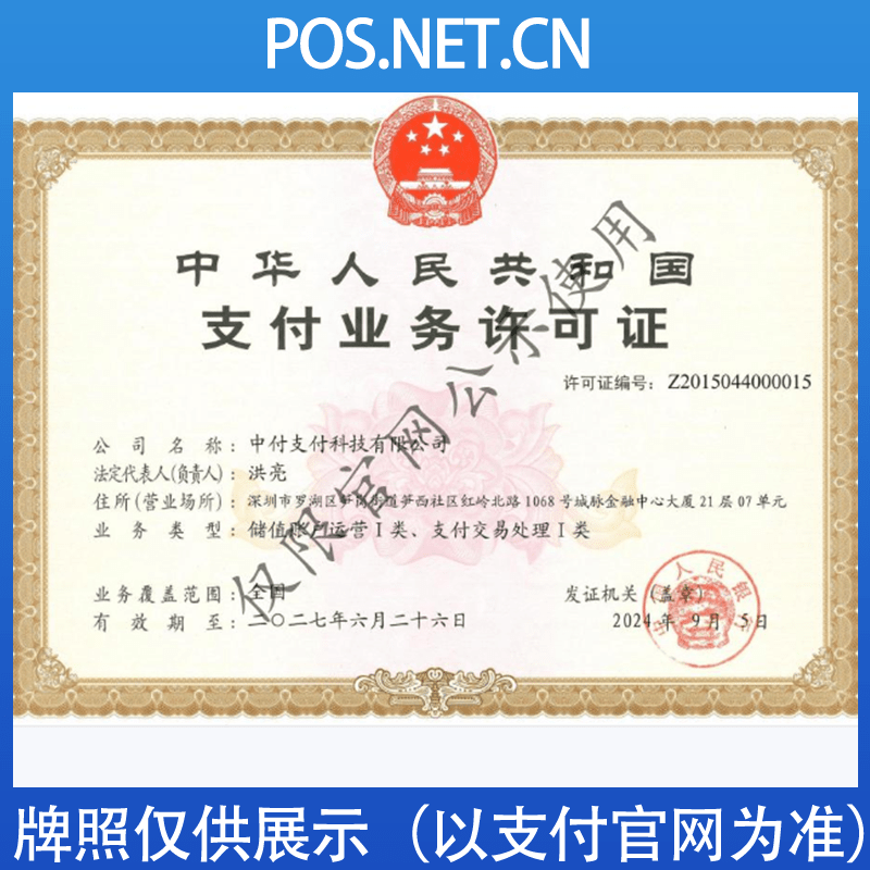 保定中付支付牌照