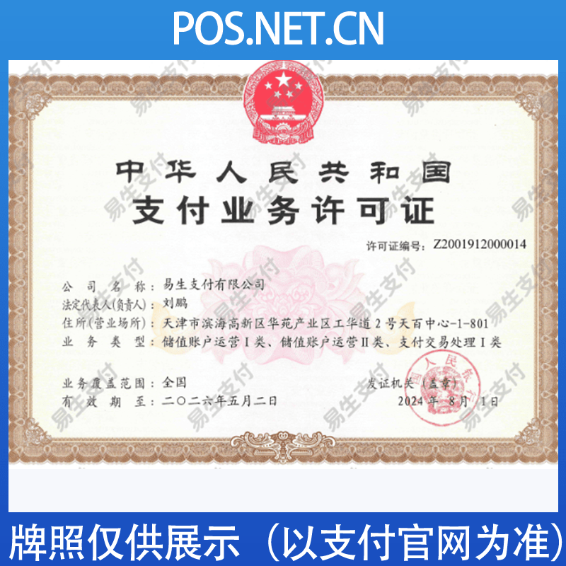 保定易生支付牌照